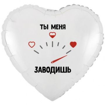 Шар-сердце, фольга, 18«/46 см, ILY »Ты меня заводишь