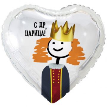 Шар-сердце, фольга, 18«/46 см, ДР »С ДР, царица