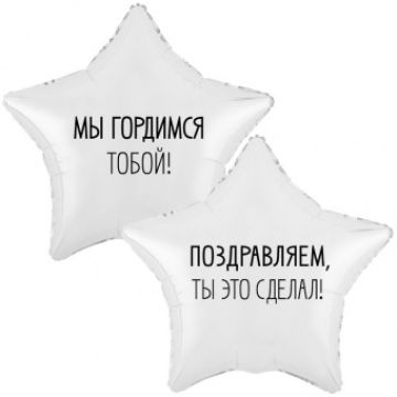 Шар-звезда, фольга, 18«/46 см, »Мы гордимся тобой