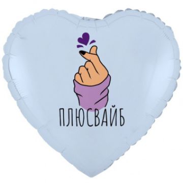 Шар-сердце, фольга, 18«/46 см, »Плюс вайб. Сердечко