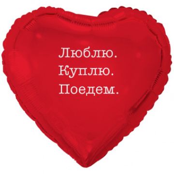 Шар-сердце, фольга, 18«/46 см, ILY »Люблю, куплю, поедем