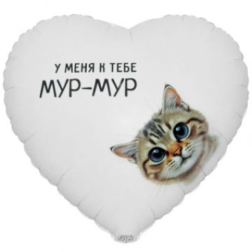 Шар-сердце, фольга, 18«/46 см, ILY »У меня к тебе мур-мур