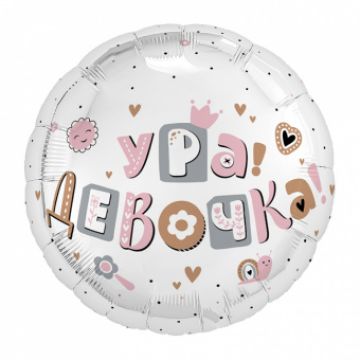 Шар-круг, фольга, 18«/46 см, »Новорожденный. Ура, девочка!