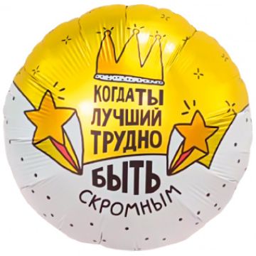 Шар-круг, фольга, 18«/46 см, »Когда ты лучший, трудно быть скромным