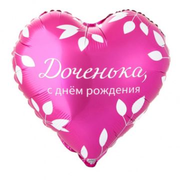 Шар-сердце, фольга, 18«/46 см, ДР »Доченька