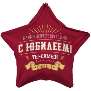 Шар-звезда, фольга, 18«/46 см, ДР »С Юбилеем. Ты самый самый