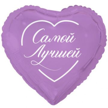 Шар-сердце, фольга, 18«/46 см, »Самой лучшей