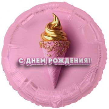 Шар-круг, фольга, 18«/46 см, ДР »Мороженое. 3D иллюзия