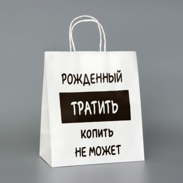 Пакет подарочный с приколами,«Рожденный тратить копить не может», белый, 24×14×28 см