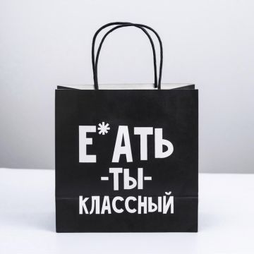 Пакет подарочный, упаковка, «Ты классный», 22×22×11 см