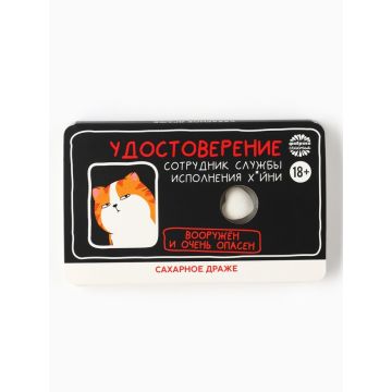 Конфеты драже освежающее «Удостоверение», 18 г (18+)