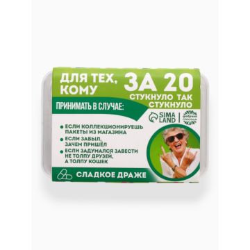 Конфеты драже в таблетнице «Для тех, кому за 20», 50 г