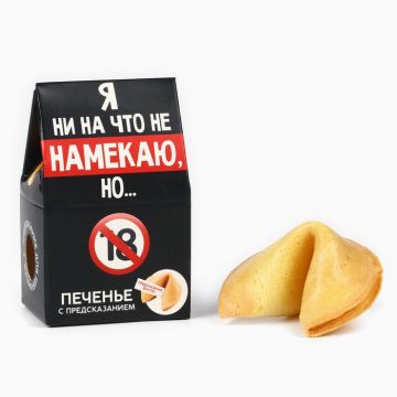Печенье с предсказанием, «Я ни на что не намекаю», 1 шт. × 6 г, 18+