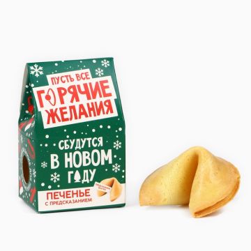 Печенье с предсказанием, «Горячие желания», 1 шт. × 6 г, 18+