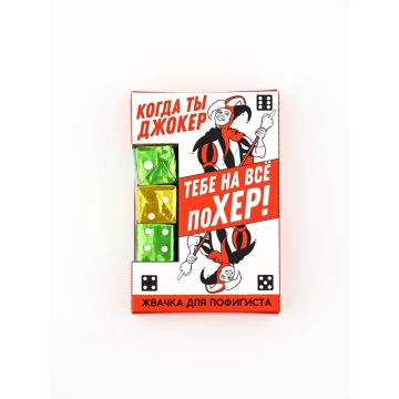 Жевательные резинки «Когда ты Джокер» в форме игрального кубика, 14 г