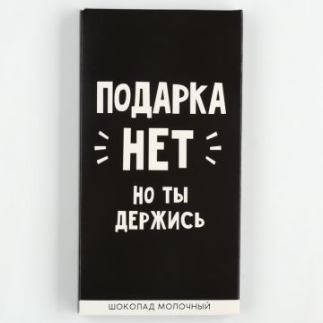 Шоколад молочный «Подарка нет», 70 г