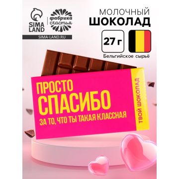 Шоколад молочный «Спасибо», 27 г