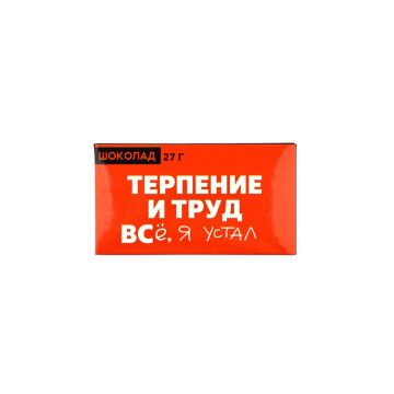 Шоколад молочный «Терпение и труд», 27 г