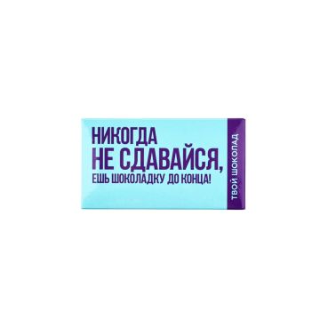 Шоколад молочный «Не сдавайся», 27 г