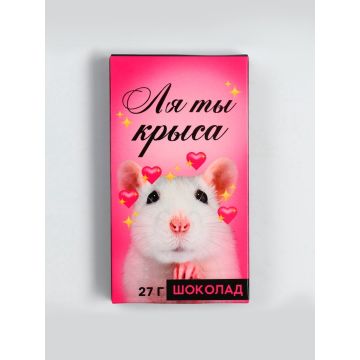 Шоколад молочный «Ля ты крыса», 27 г