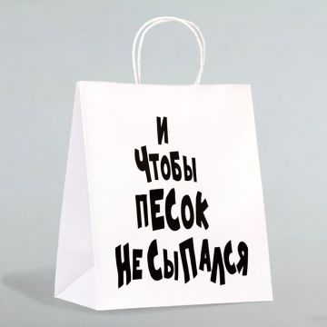 Пакет подарочный с приколами «И чтобы песок не сыпался», 24×14×28 см