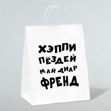 Пакет подарочный с приколами, крафт «Май френд», белый, 24×14×28 см