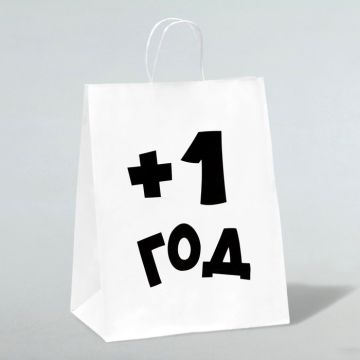 Пакет подарочный с приколами, крафт «Плюс один год», белый, 24×14×28 см