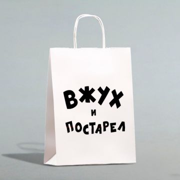 Пакет подарочный с приколами, крафт «Вжух и постарел», белый, 24 х 14 х 28 см