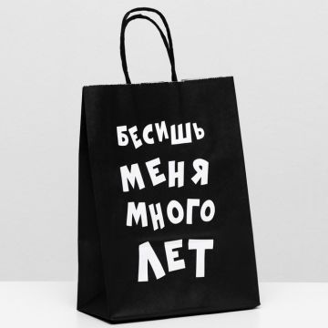 Пакет крафт «Бесишь меня много лет», 18×8×25 см