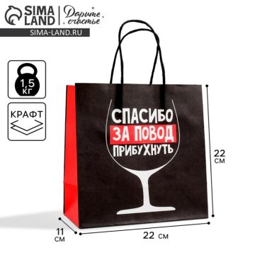 Пакет подарочный, упаковка, «Повод прибухнуть», 22 х 22 х 11 см