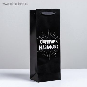 Пакет подарочный ламинированный под бутылку, упаковка, «Сюрпрайз», 13 x 35 x 10 см