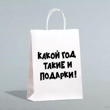 Пакет бумажный подарочный новогодний крафт с приколами, «Какой год такие и подарки», белый,28 х 24 х