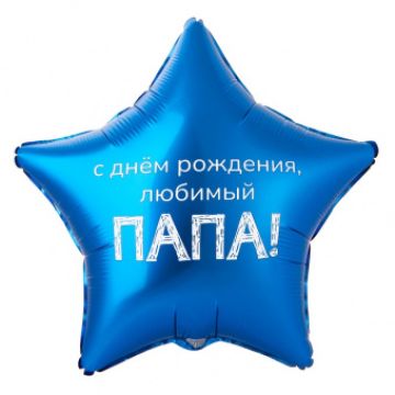 Шар-звезда, фольга, 18«/46 см, ДР »Любимый папа