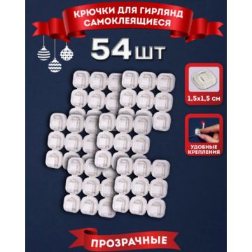 Крепежи для гирлянд 54 штуки