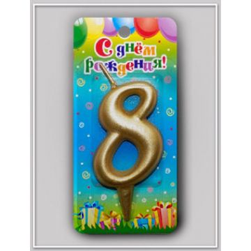 Свеча - цифра «Универсальная. Золотая 8»