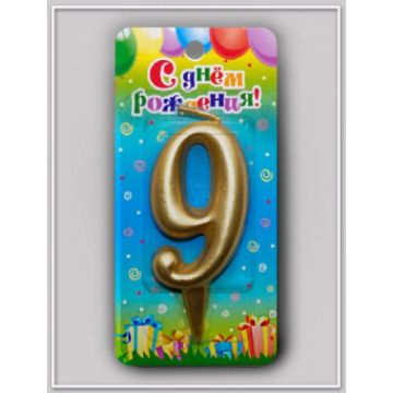 Свеча - цифра «Универсальная. Золотая 9»