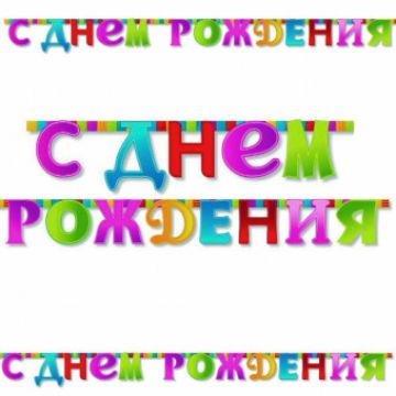 Гирлянда-буквы «С Днем Рождения. Мозаика», 2.10 м