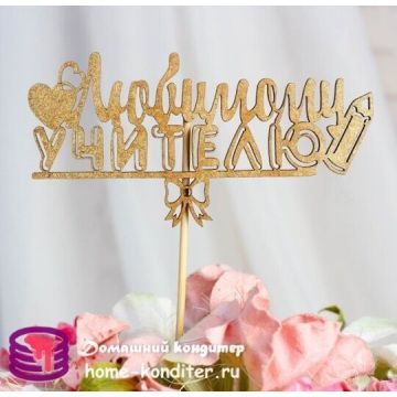 Топпер «Любимому учителю» Жёлтый