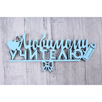 Топпер «Любимому учителю» Голубой