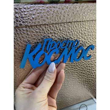 Топпер «Просто Космос»