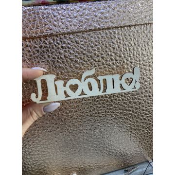 Топпер «Люблю»