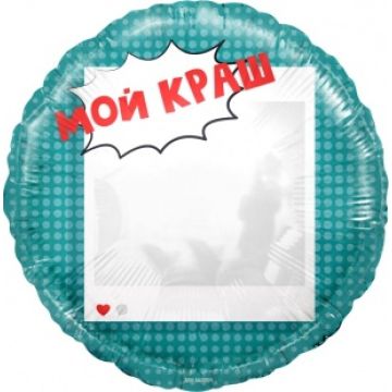 Круг 46 см, «Мой Краш, Селфи Зеркало»