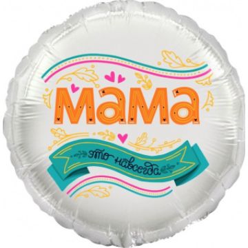 Круг 46 см, «Мама - это навсегда»