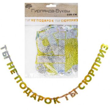 Гирлянда-буквы «Ты не подарок ты сюрприз», голография, 2,2 м