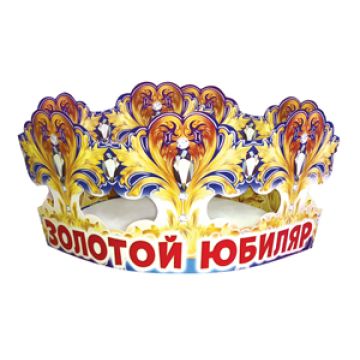 Корона картон Золотой юбиляр/Именинник