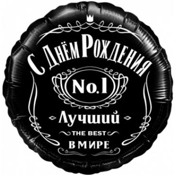 Круг 46 см, ДР «С Днем Рождения. Лучший в мире, №1»