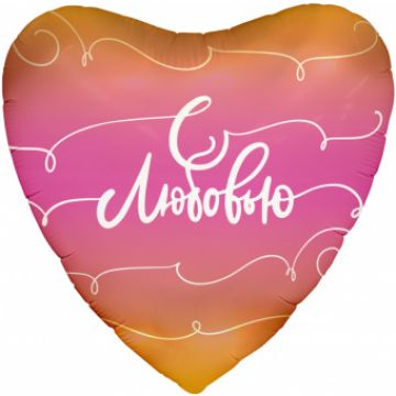 Сердце 46 см, ILY «С любовью, росчерки» (Agura), розовый градиент