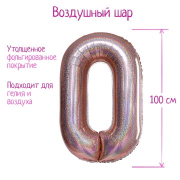Шар фольгированный  «Цифра 0», голография, розовое золото 102 см.