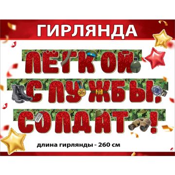 Гирлянда Лёгкой службы, солдат!