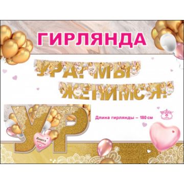 Гирлянда-буквы «С Днем Свадьбы. Ура! Мы женимся! », 1.8 м
